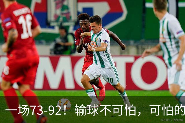 一场73-92！输球不可怕，可怕的是赵继伟的点评，戳破男篮大隐患