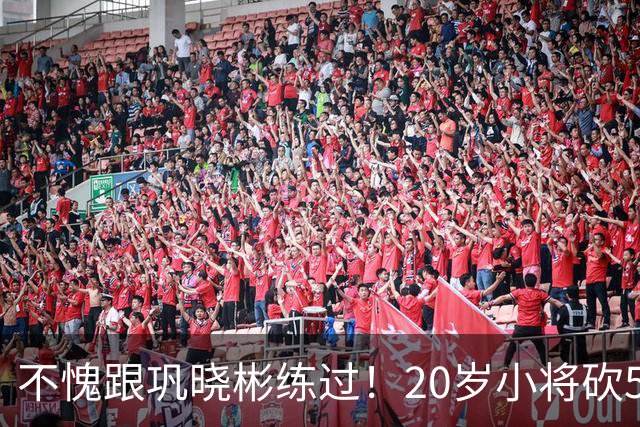 不愧跟巩晓彬练过！20岁小将砍53分，曾拒百万签字费，杜锋快抢人