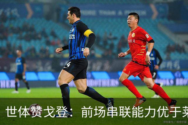 世体赞戈登：前场串联能力优于莱万和费兰，绝对速度是一大亮点