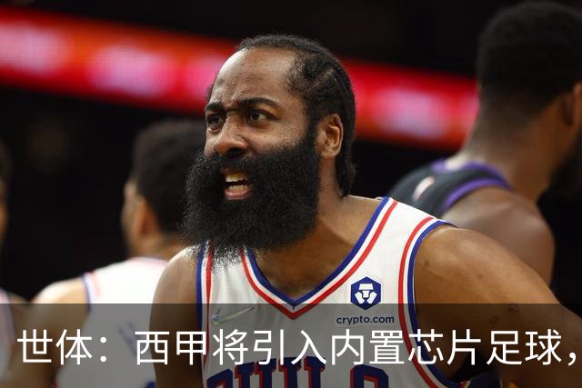 世体：西甲将引入内置芯片足球，主裁将现场宣读VAR判罚原因