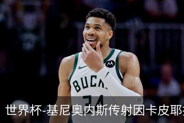 世界杯-基尼奥内斯传射因卡皮耶捂嘴染红 墨西哥2-0厄瓜多尔进16强