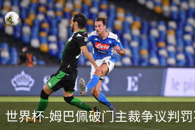 世界杯-姆巴佩破门主裁争议判罚不断 法国1-0巴拉圭将战摩洛哥