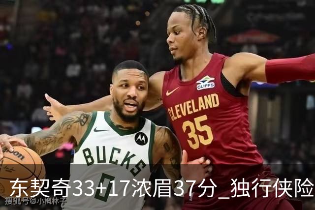 东契奇33+17浓眉37分 独行侠险胜湖人取4连胜
