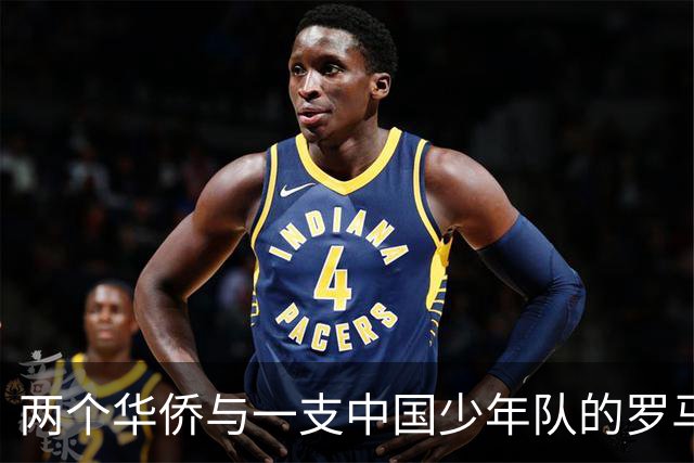 两个华侨与一支中国少年队的罗马奇遇