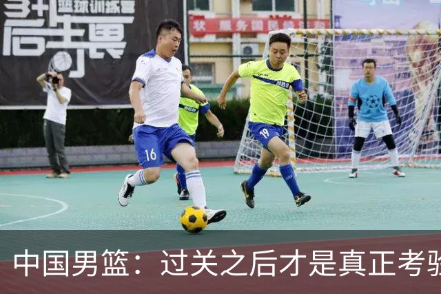 中国男篮：过关之后才是真正考验