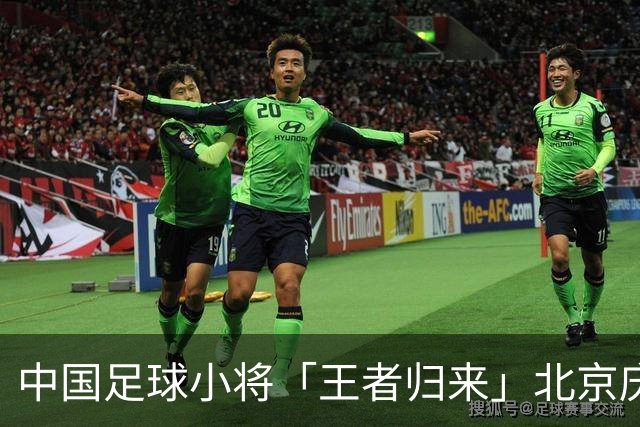 中国足球小将「王者归来」北京庆功宴完整出席嘉宾清单与足球队员名单