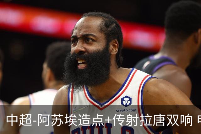中超-阿苏埃造点+传射拉唐双响 申花客场4-1英博结束7轮不胜