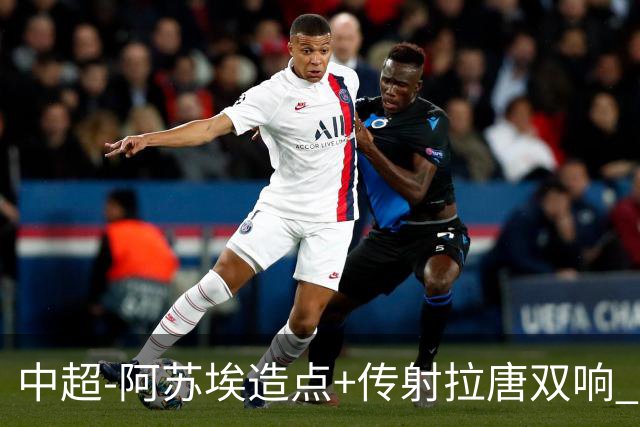 中超-阿苏埃造点+传射拉唐双响 申花客场4-1英博结束7轮不胜