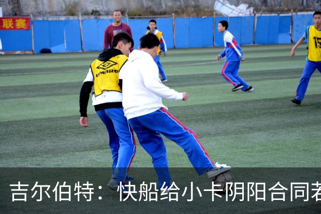 吉尔伯特：快船给小卡阴阳合同若属实应被处罚 否则别队也会效仿