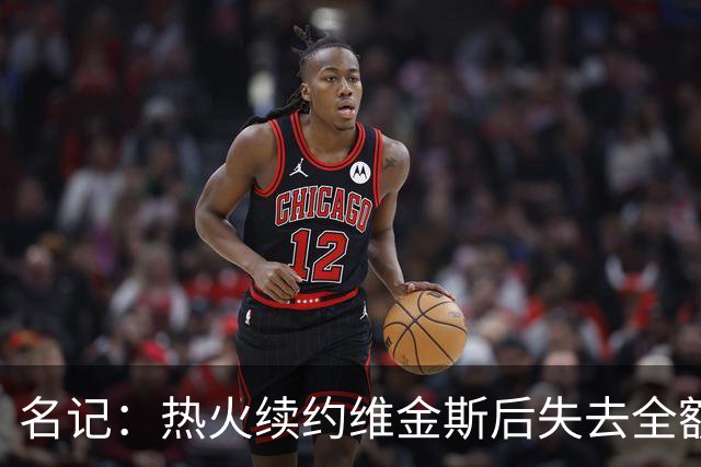 名记：热火续约维金斯后失去全额中产特例 或尝试交易约维奇