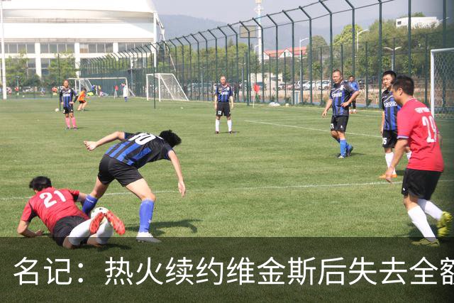 名记：热火续约维金斯后失去全额中产特例 或尝试交易约维奇