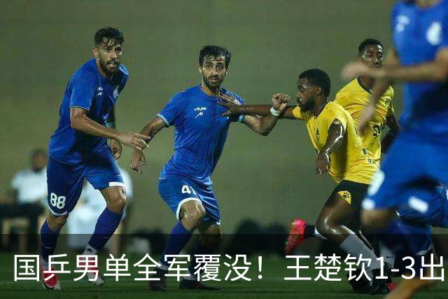 国乒男单全军覆没！王楚钦1-3出局 林诗栋0-3大勒布伦
