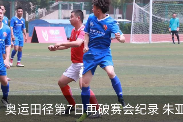 奥运田径第7日再破赛会纪录 朱亚明进三级跳决赛