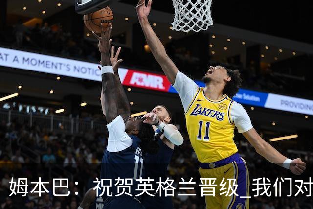 姆本巴：祝贺英格兰晋级 我们对得上自己身上的球衣