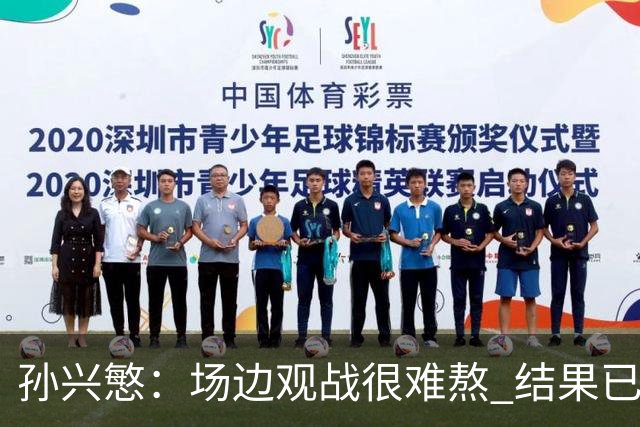 孙兴慜：场边观战很难熬 结果已经不由我们掌控