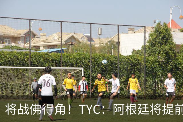 将战佛得角！TYC：阿根廷将提前飞往迈阿密，首发3个位置未确定