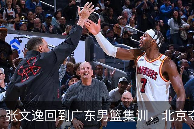 张文逸回到广东男篮集训，北京夺冠功勋确定退役，上海欲续约弗格