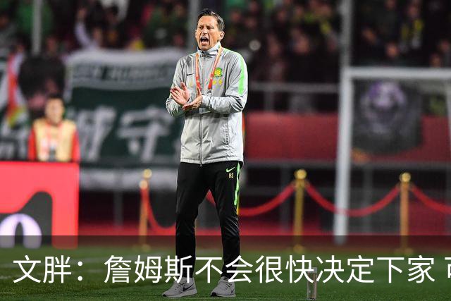 文胖：詹姆斯不会很快决定下家 可能需要时间思考
