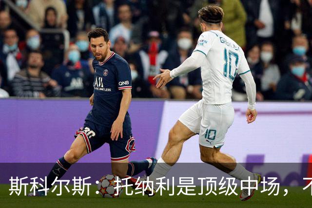 斯科尔斯：托纳利是顶级中场，不知曼联是否愿意花1亿镑签他