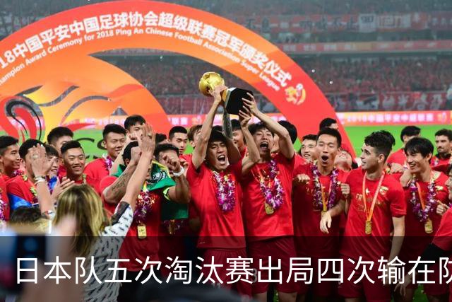 日本队五次淘汰赛出局四次输在防空！球迷：每次都拍纪录片反思，结果还是一样