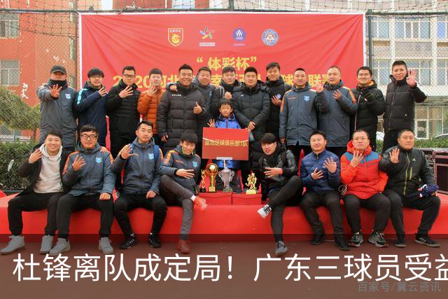 杜锋离队成定局！广东三球员受益巨大 徐昕将回归 2米08新星获重用
