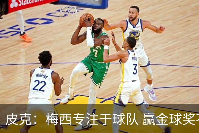 皮克：梅西专注于球队 赢金球奖不是他优先考虑