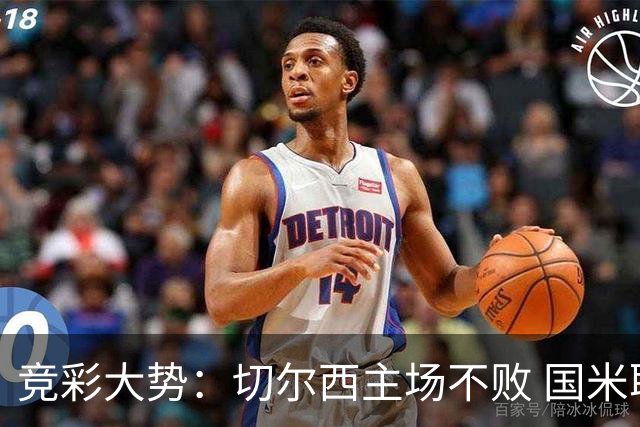 竞彩大势：切尔西主场不败 国米取胜不易
