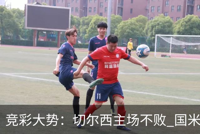 竞彩大势：切尔西主场不败 国米取胜不易