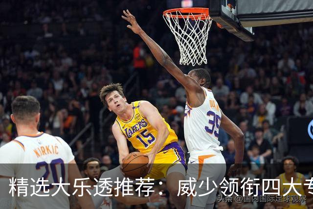 精选大乐透推荐：威少领衔四大专家同中二等49万