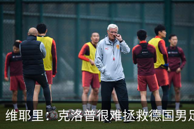 维耶里：克洛普很难拯救德国男足，人才根基已经走偏