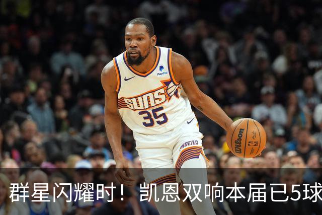 群星闪耀时！凯恩双响本届已5球 射手榜王见王见王见王