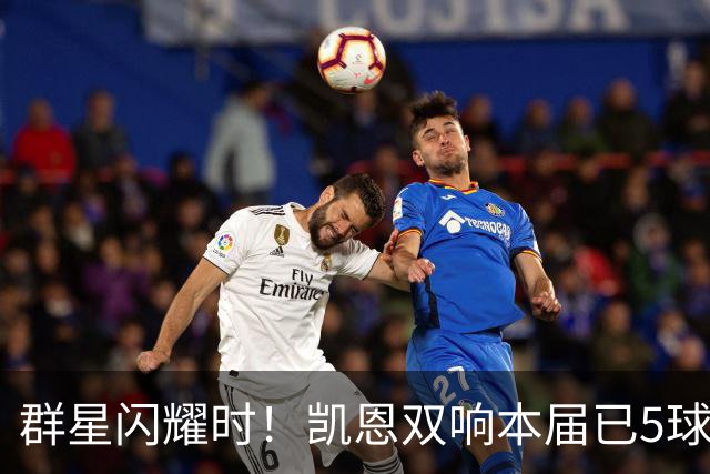 群星闪耀时！凯恩双响本届已5球 射手榜王见王见王见王