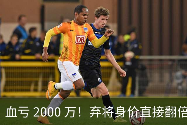 血亏 2000 万！弃将身价直接翻倍，利物浦高价回购暗藏两难抉择