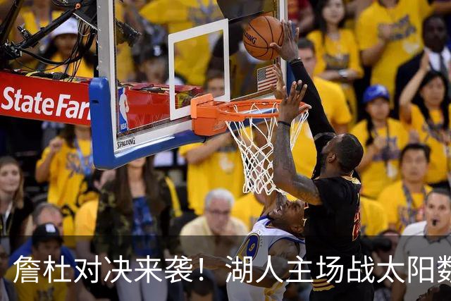詹杜对决来袭！湖人主场战太阳数据示难逃连败