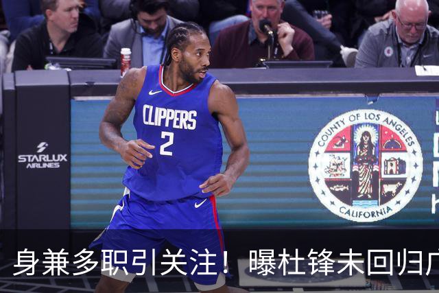 身兼多职引关注！曝杜锋未回归广东率队训练事出有因 续约仍未有进展