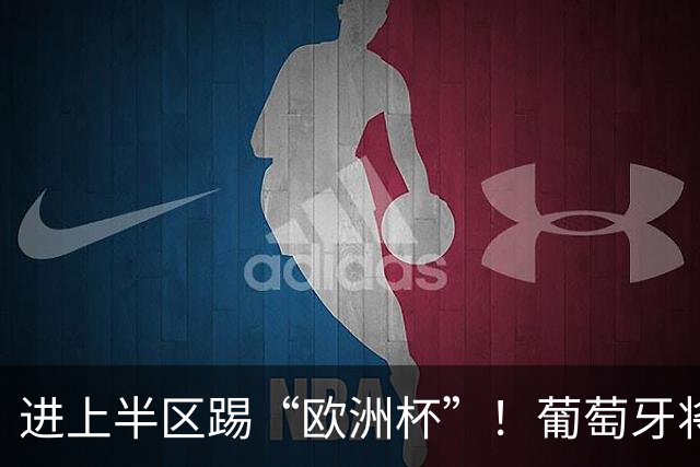 进上半区踢“欧洲杯”！葡萄牙将战克罗地亚 C罗魔笛再相遇