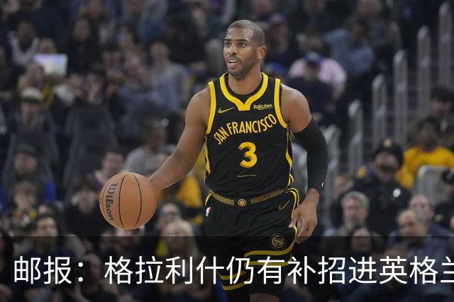 邮报：格拉利什仍有补招进英格兰队的可能