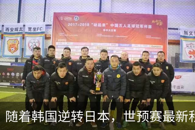 随着韩国逆转日本，世预赛最新积分榜：中国男篮第三晋级 省队垫底