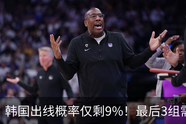 韩国出线概率仅剩9%！最后3组需满足两大愿景 韩媒却已预热淘汰赛