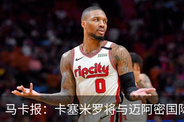 马卡报：卡塞米罗将与迈阿密国际签约3年，比梅西现有的合同还长