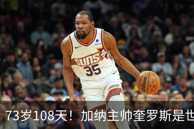 73岁108天！加纳主帅奎罗斯是世界杯历史最年长的赢球主帅