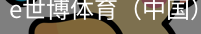 e世博